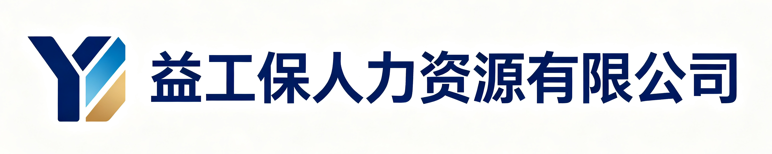 益工保人力资源商南站